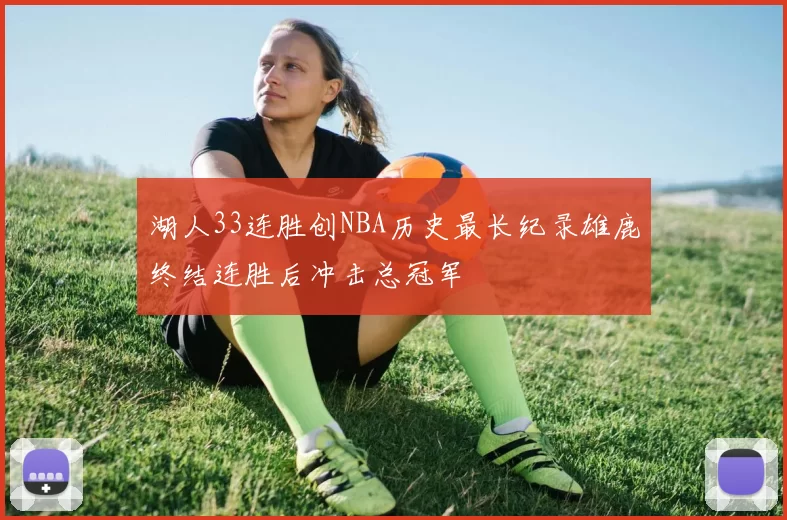 湖人33连胜创NBA历史最长纪录雄鹿终结连胜后冲击总冠军