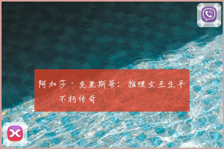 阿加莎·克里斯蒂：推理女王生平与不朽传奇