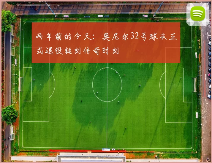 两年前的今天:奥尼尔32号球衣正式退役铭刻传奇时刻