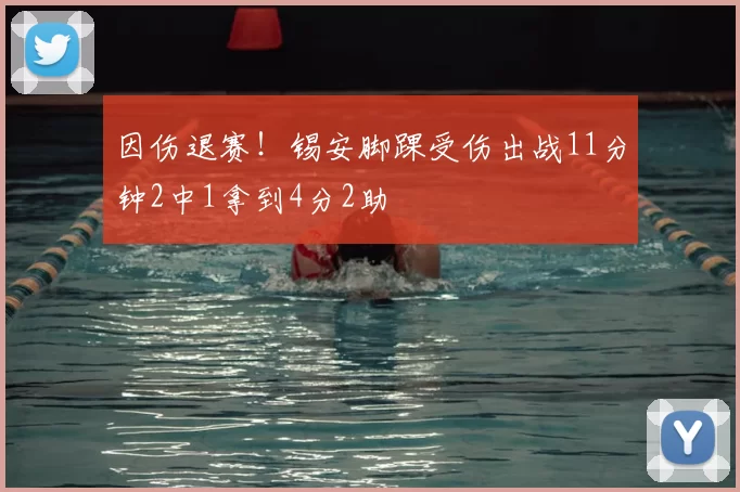 因伤退赛！锡安脚踝受伤出战11分钟2中1拿到4分2助