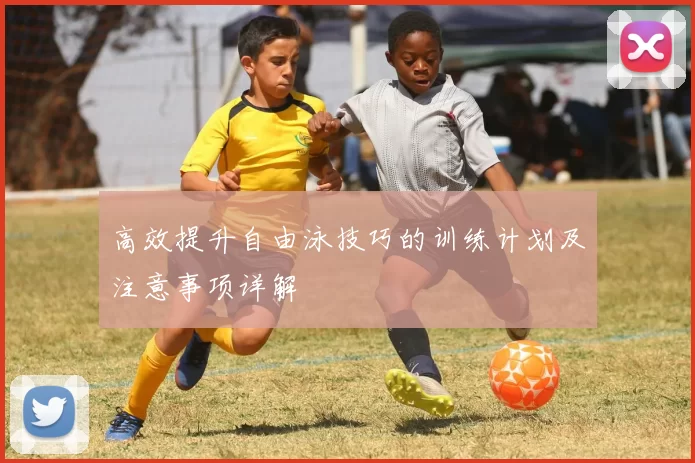 高效提升自由泳技巧的训练计划及注意事项详解