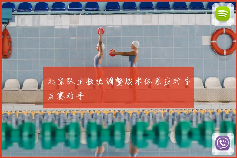 北京队主教练调整战术体系应对季后赛对手