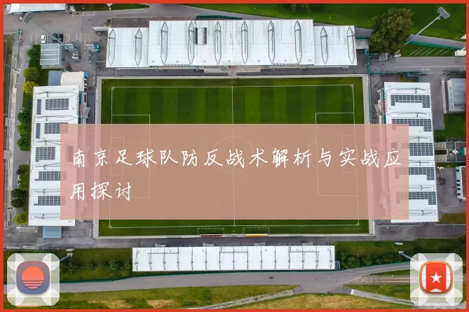 南京足球队防反战术解析与实战应用探讨