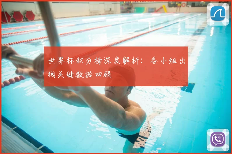 世界杯积分榜深度解析:各小组出线关键数据回顾