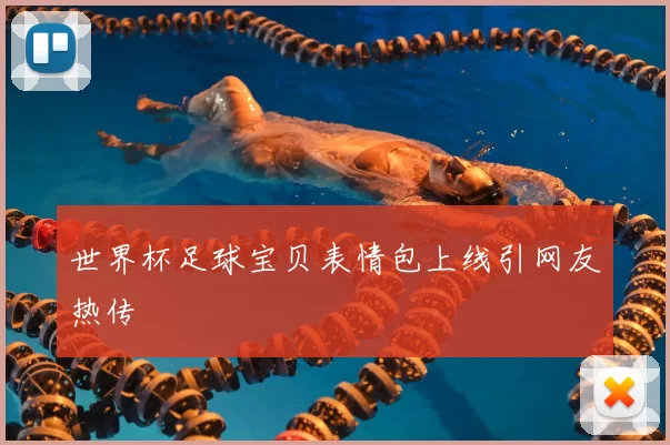 世界杯足球宝贝表情包上线引网友热传