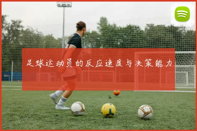 足球运动员的反应速度与决策能力