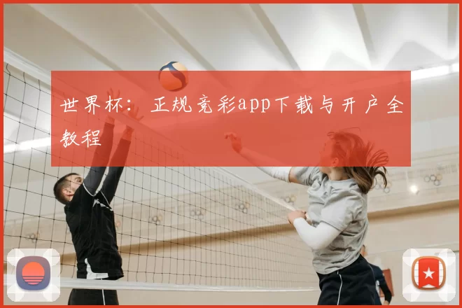 世界杯：正规竞彩app下载与开户全教程