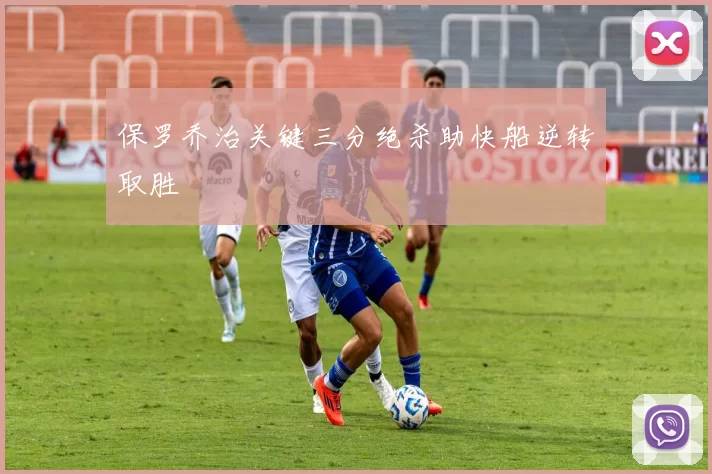 保罗乔治关键三分绝杀助快船逆转取胜