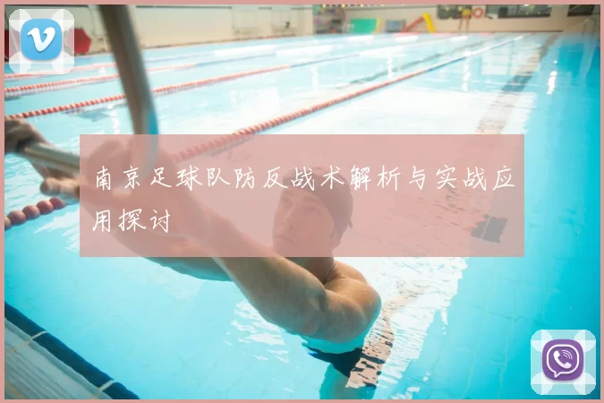 南京足球队防反战术解析与实战应用探讨