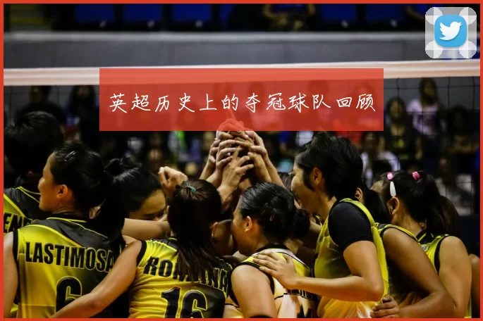 英超历史上的夺冠球队回顾