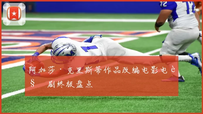 阿加莎·克里斯蒂作品改编电影电视剧终极盘点