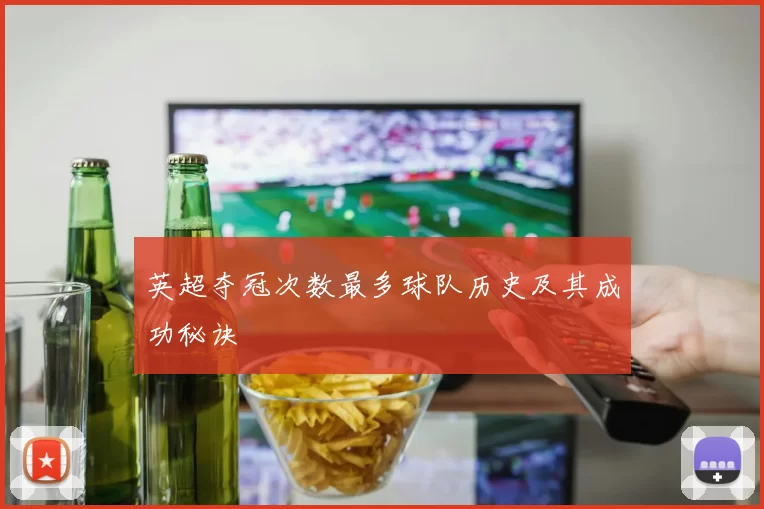 英超夺冠次数最多球队历史及其成功秘诀