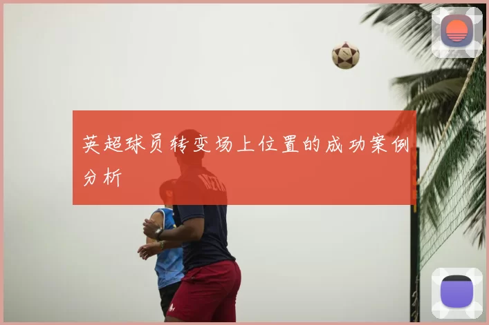 英超球员转变场上位置的成功案例分析