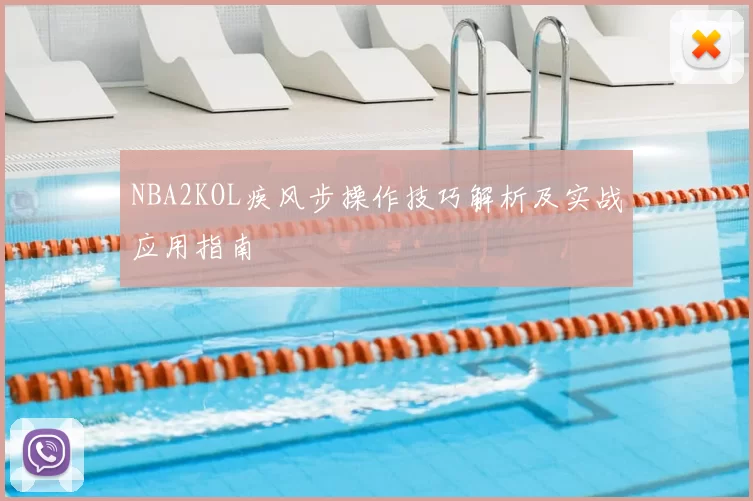 NBA2KOL疾风步操作技巧解析及实战应用指南