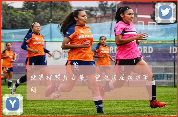 世界杯照片合集:重温历届经典时刻
