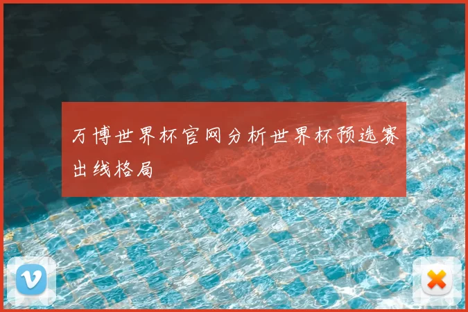 万博世界杯官网分析世界杯预选赛出线格局