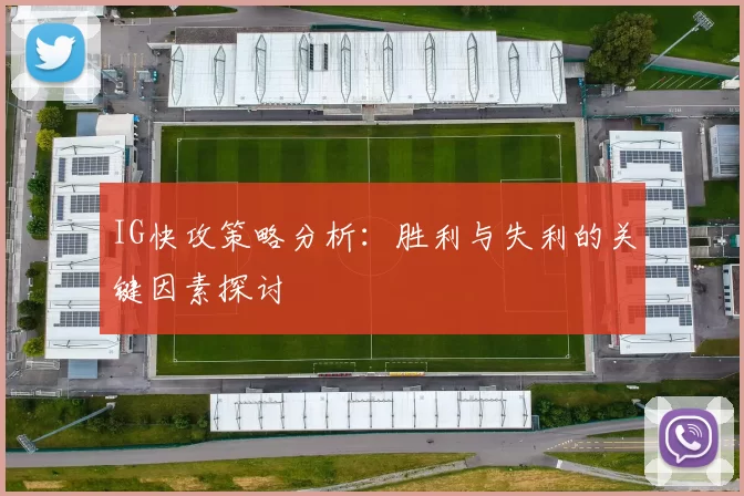 IG快攻策略分析：胜利与失利的关键因素探讨