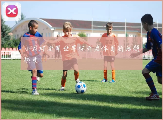 小龙虾进军世界杯开启体育新话题热度