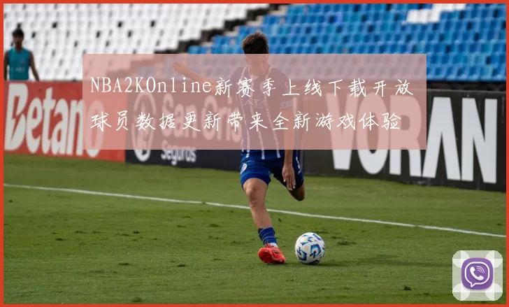NBA2KOnline新赛季上线下载开放 球员数据更新带来全新游戏体验