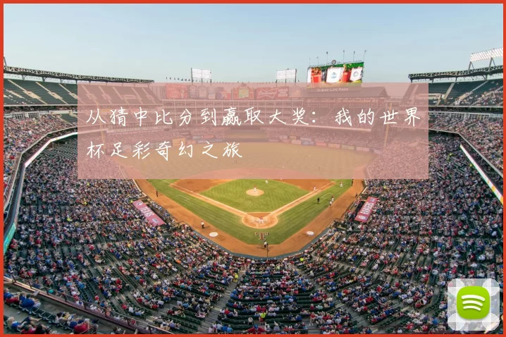 从猜中比分到赢取大奖:我的世界杯足彩奇幻之旅