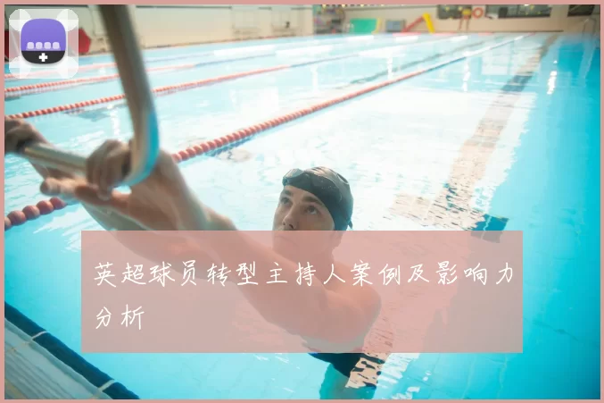 英超球员转型主持人案例及影响力分析
