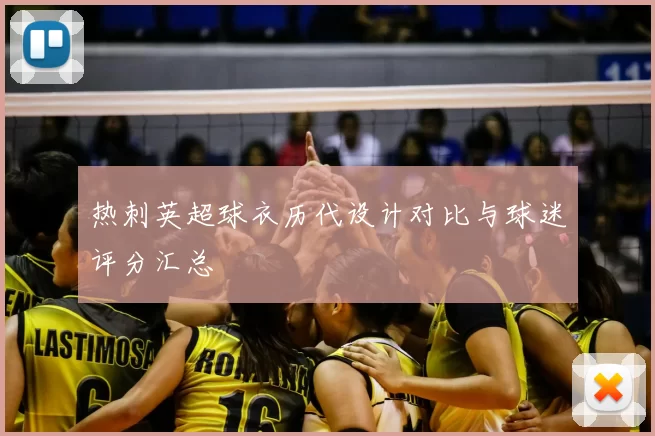 热刺英超球衣历代设计对比与球迷评分汇总