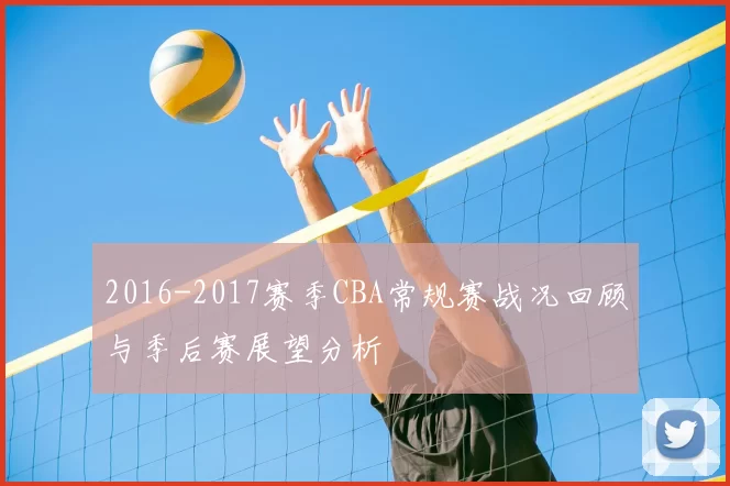 2016-2017赛季CBA常规赛战况回顾与季后赛展望分析