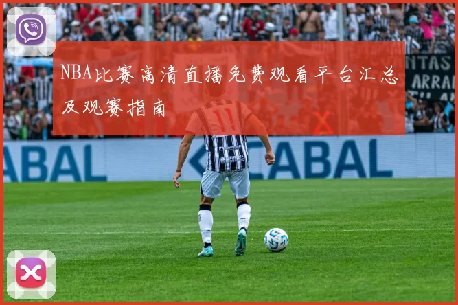 NBA比赛高清直播免费观看平台汇总及观赛指南