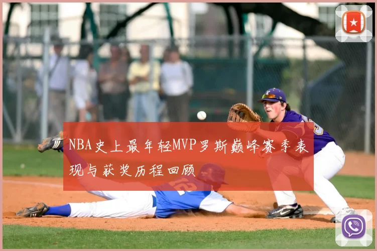 NBA史上最年轻MVP罗斯巅峰赛季表现与获奖历程回顾
