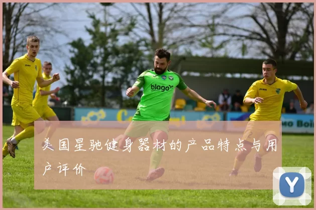 美国星驰健身器材的产品特点与用户评价