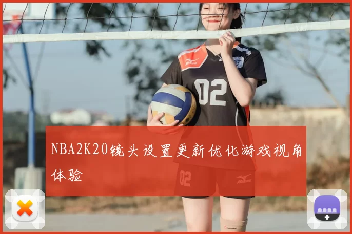 NBA2K20镜头设置更新优化游戏视角体验