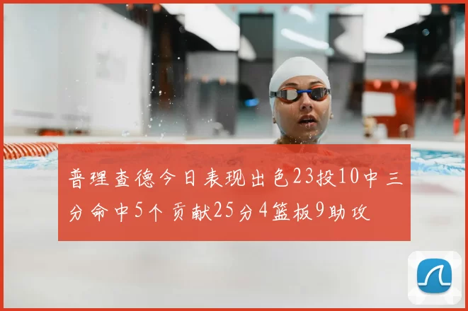 普理查德今日表现出色23投10中三分命中5个贡献25分4篮板9助攻