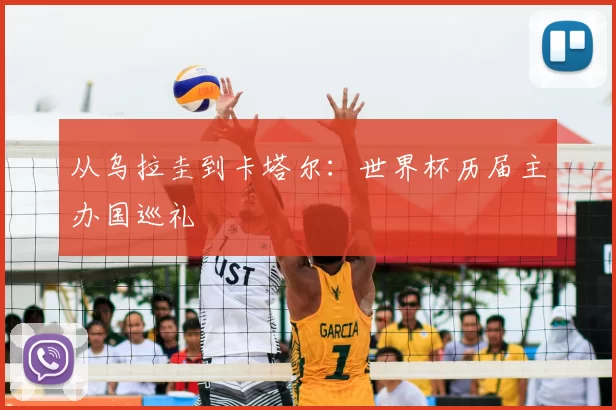 从乌拉圭到卡塔尔:世界杯历届主办国巡礼