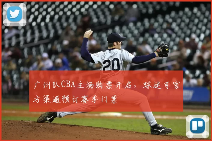 广州队CBA主场购票开启,球迷可官方渠道预订赛季门票