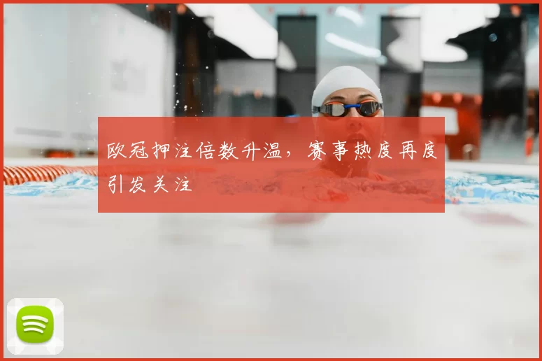 欧冠押注倍数升温,赛事热度再度引发关注