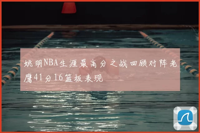 姚明NBA生涯最高分之战回顾对阵老鹰41分16篮板表现