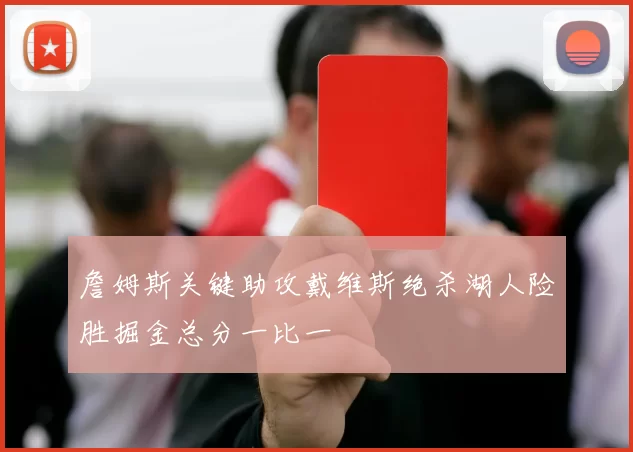 詹姆斯关键助攻戴维斯绝杀湖人险胜掘金总分一比一