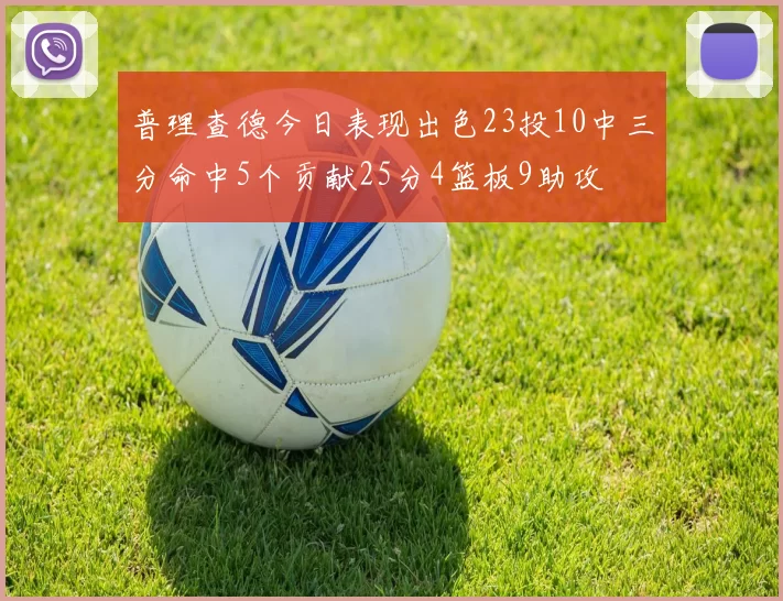普理查德今日表现出色23投10中三分命中5个贡献25分4篮板9助攻