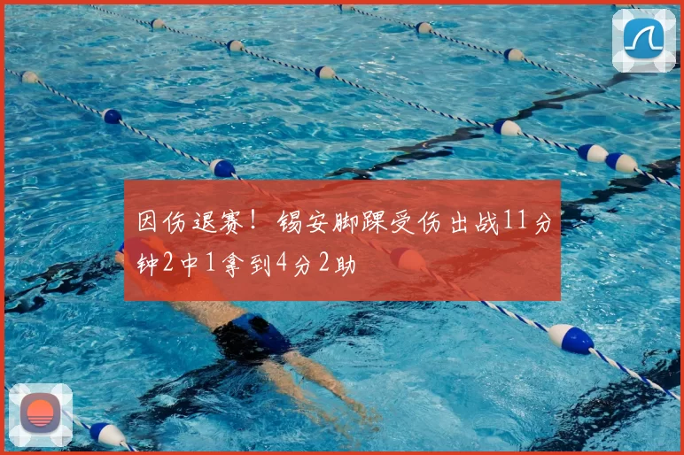 因伤退赛！锡安脚踝受伤出战11分钟2中1拿到4分2助