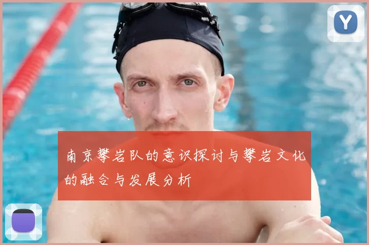 南京攀岩队的意识探讨与攀岩文化的融合与发展分析