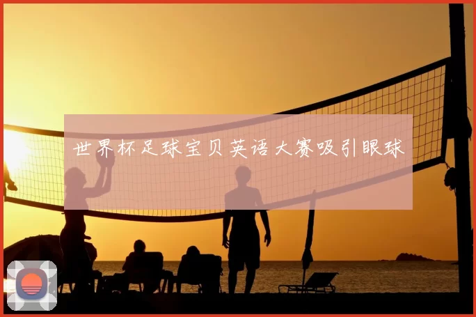 世界杯足球宝贝英语大赛吸引眼球