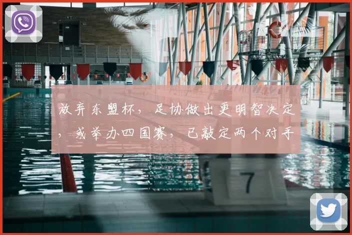 放弃东盟杯,足协做出更明智决定,或举办四国赛,已敲定两个对手