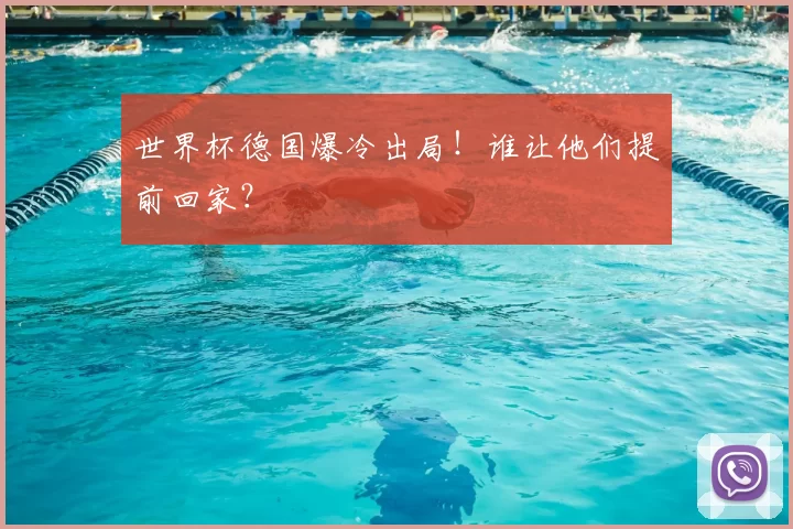 世界杯德国爆冷出局！谁让他们提前回家？