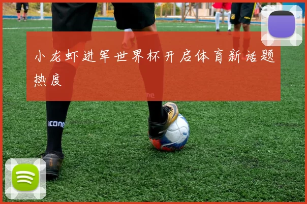 小龙虾进军世界杯开启体育新话题热度