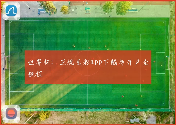 世界杯：正规竞彩app下载与开户全教程