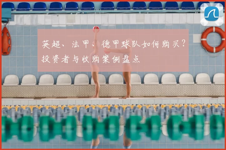 英超、法甲、德甲球队如何购买？投资者与收购案例盘点