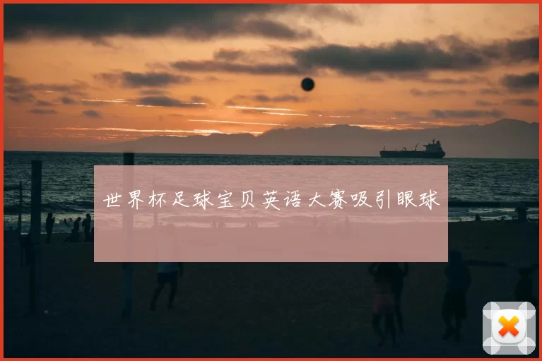 世界杯足球宝贝英语大赛吸引眼球