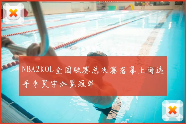NBA2KOL全国联赛总决赛落幕上海选手李昊宇加冕冠军