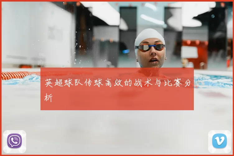 英超球队传球高效的战术与比赛分析