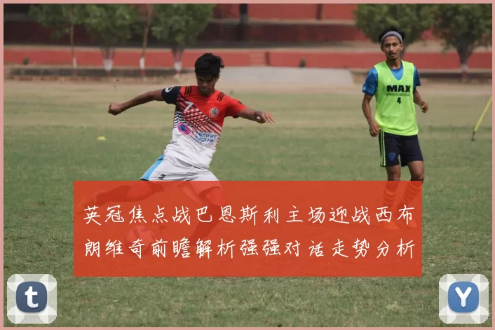 英冠焦点战巴恩斯利主场迎战西布朗维奇前瞻解析强强对话走势分析